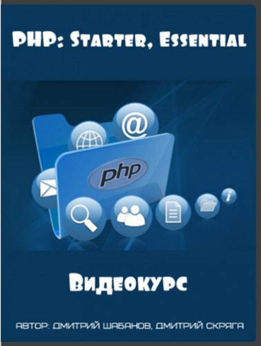PHP_ Starter, Essential (2017) - Дмитрий Шабанов, _0.jpg